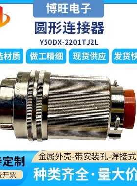连接器Y50DX-2201TJ2L金属外壳圆形连接器质量好拍咨询