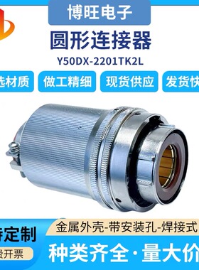 Y50DX-2201TK2L金属外壳圆形连接器质量好拍咨询