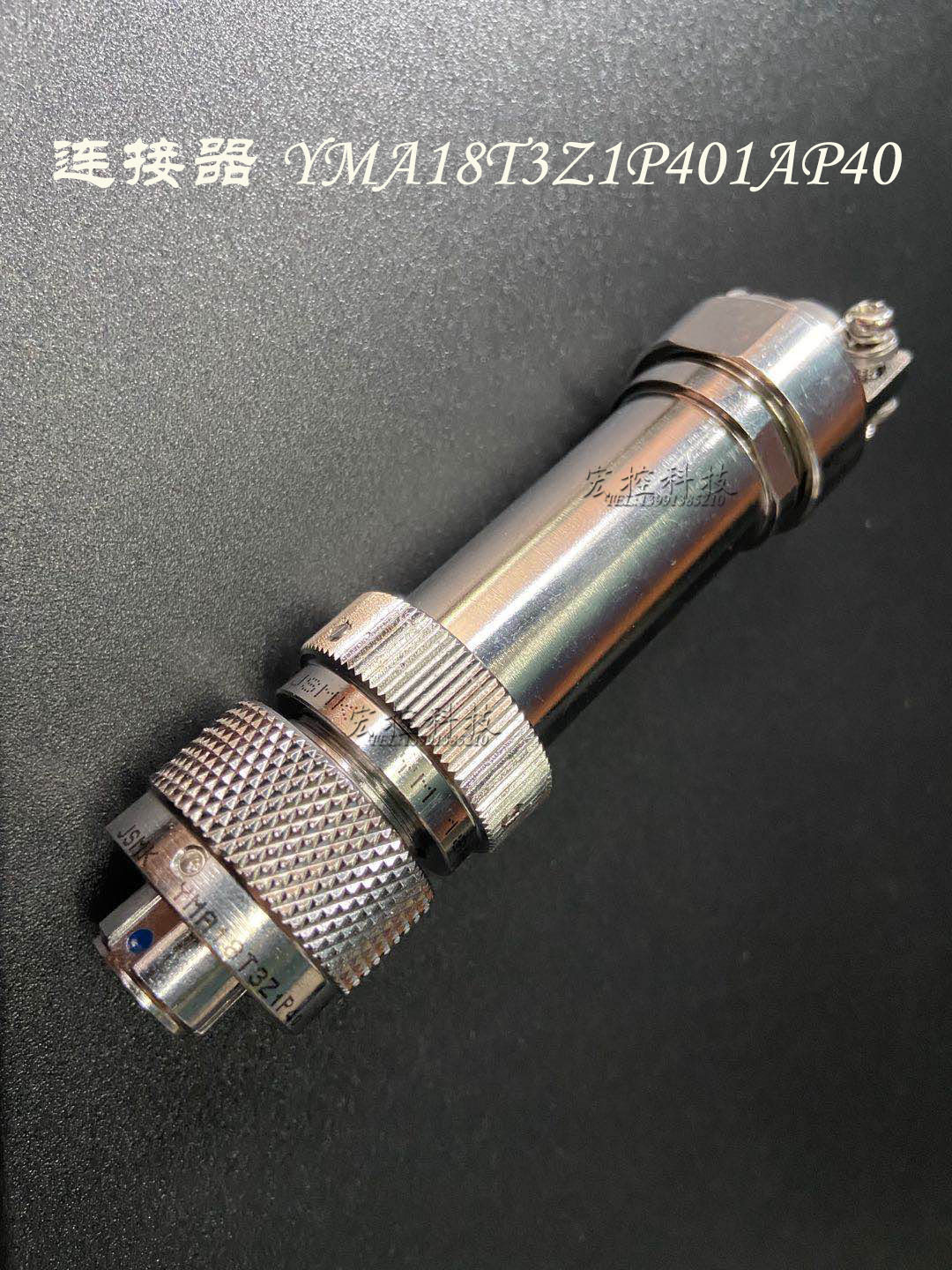 YMA18T3Z1P401AP40连接器现货直销拍前询价
