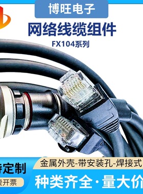 FX104T02F039A1N-HS-L1.5M FX104Z02F039B1N-H-L50CM网络线缆组件