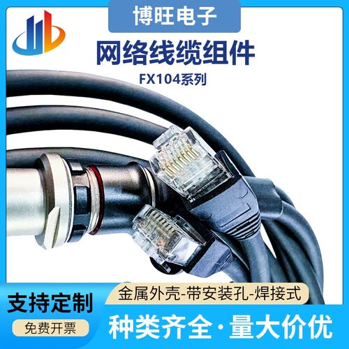 FX104T02F039A1N-HS-L1.5M FX104Z02F039B1N-H-L50CM网络线缆组件