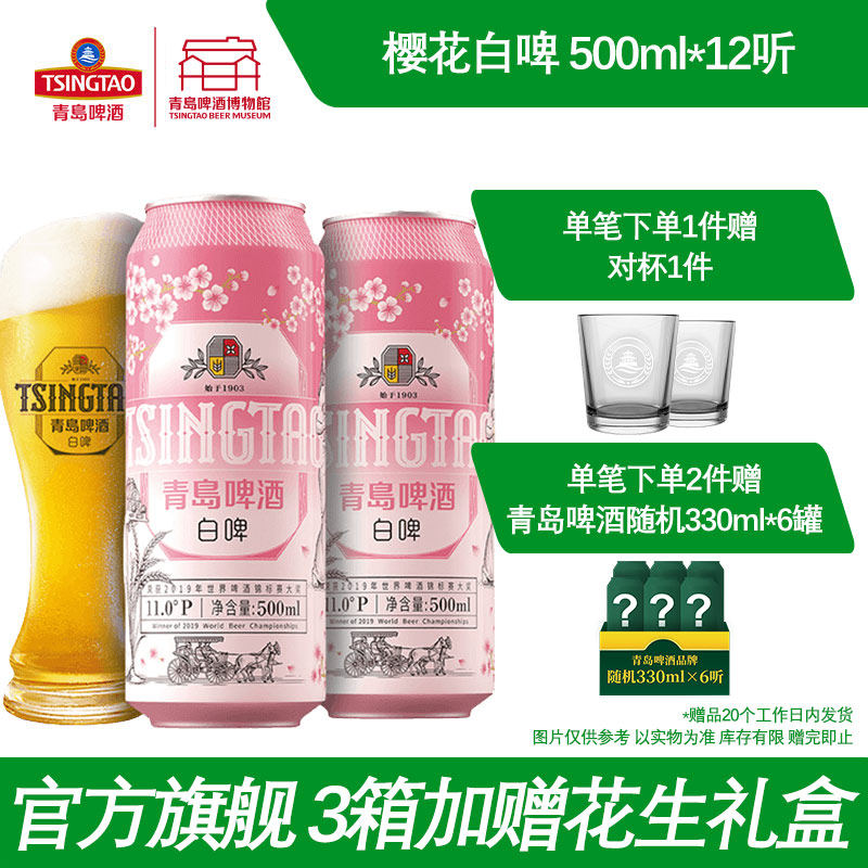 青岛啤酒樱花味全麦白啤500ml*12听 青岛啤酒博物馆官方直营