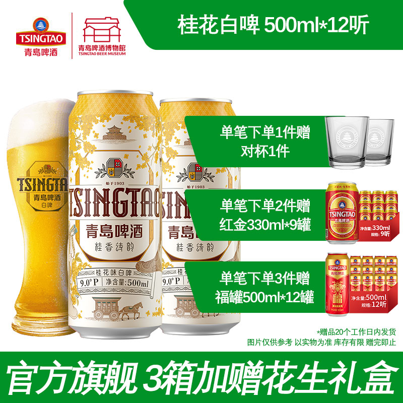 青岛啤酒桂花味白啤500ml*12听  青岛啤酒博物馆官方直营