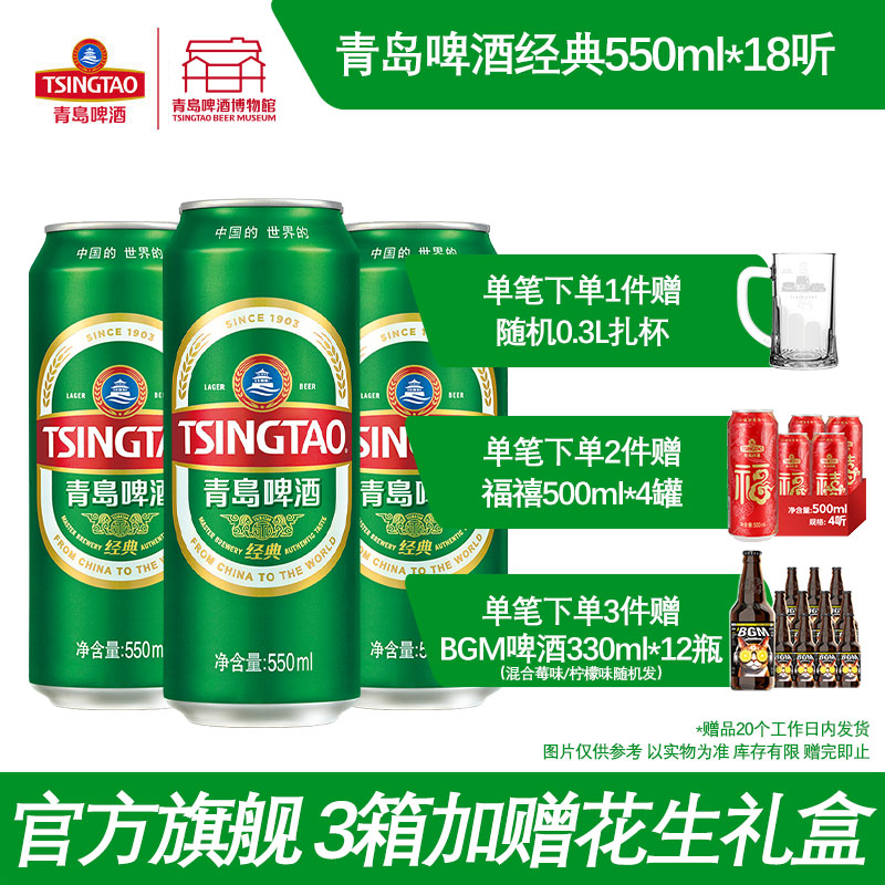 青岛啤酒经典10度550ml*18听