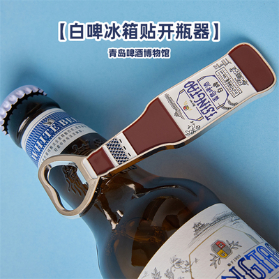 青岛啤酒博物馆白啤冰箱贴开瓶器 青岛啤酒官方文创
