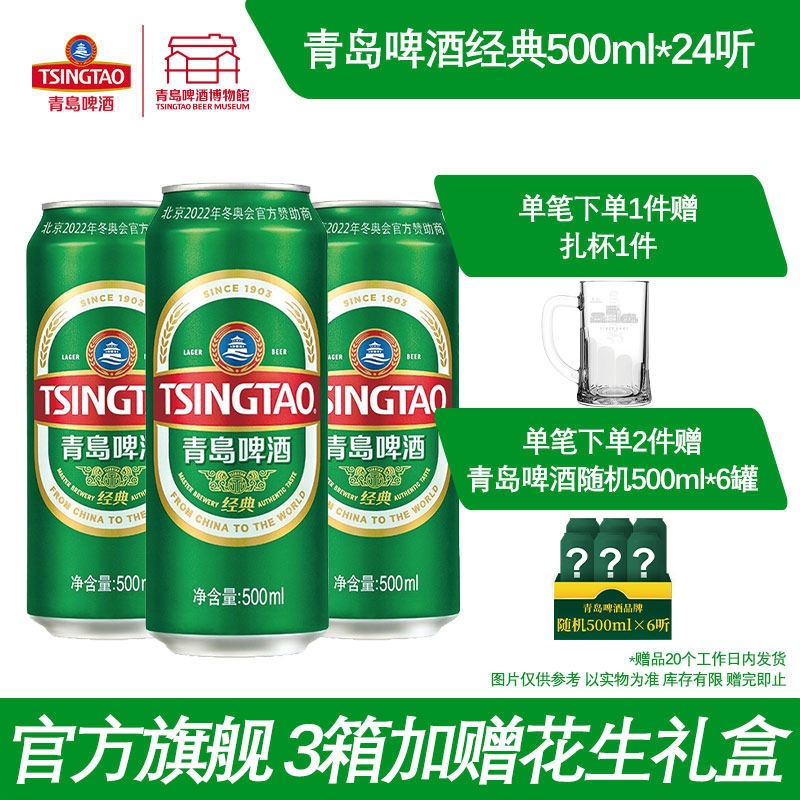 青岛啤酒经典啤酒500ml*24听 啤酒听装整箱易拉罐包邮官方旗舰店