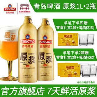 【肖战推荐】青岛啤酒原浆啤酒1L*2瓶青岛原浆鲜啤青岛特产包邮
