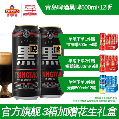 青岛啤酒焦香黑啤500ml*12听罐整箱包邮 青岛啤酒博物馆官方直营