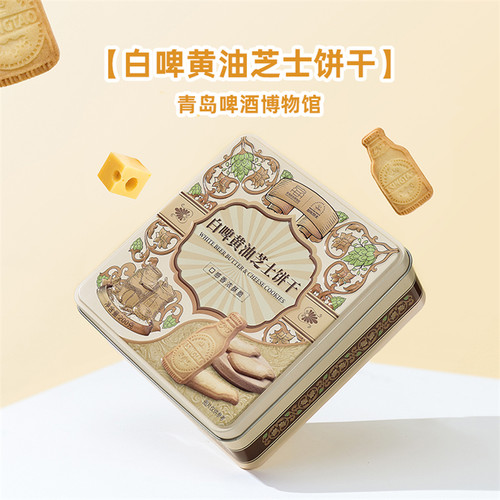 青岛啤酒博物馆白啤黄油芝士饼干200g 青岛啤酒官方文创