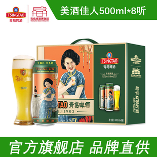 青岛啤酒美酒佳人全麦白啤500ml*8罐礼盒青岛生产官方旗舰店直营