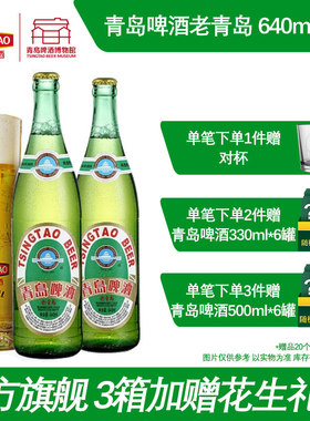 青岛啤酒12度老青岛640ml*6瓶 青岛啤酒博物馆官方直营