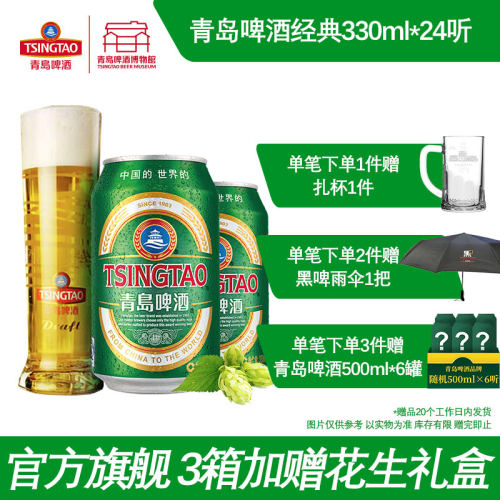 青岛啤酒经典330ml*24听