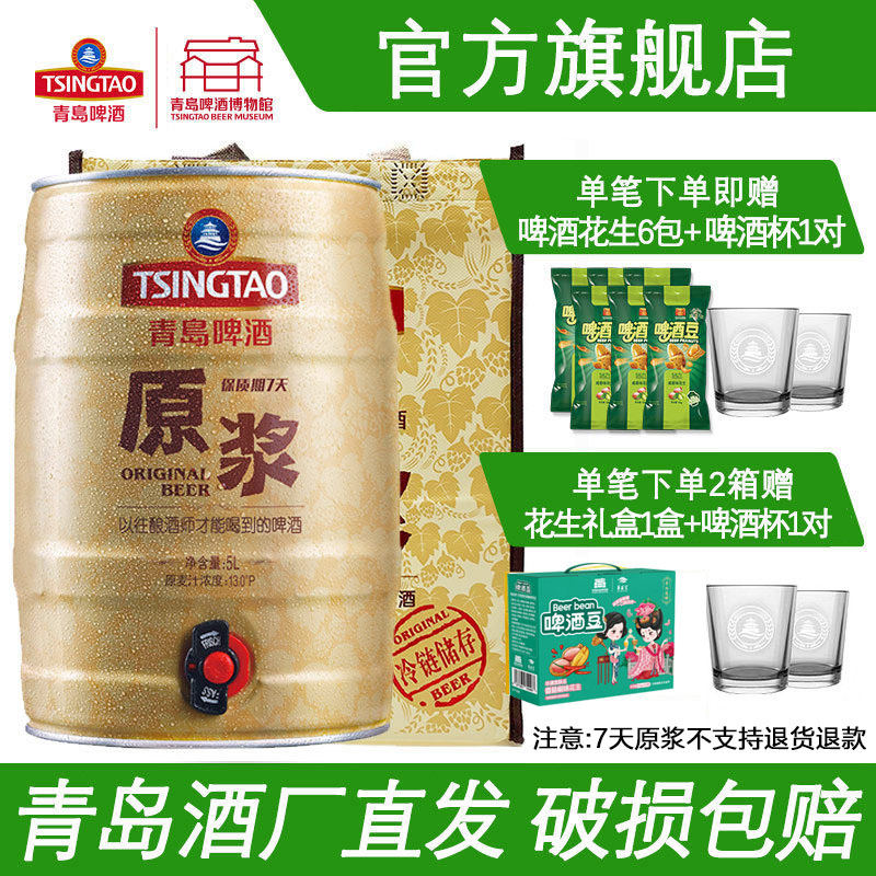 青岛啤酒原浆啤酒5L桶装扎啤青岛原浆啤酒鲜啤扎啤青岛特产包邮