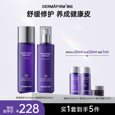 德妃紫苏水乳套装舒缓保湿修护养肤补水滋润敏感肌护肤套组