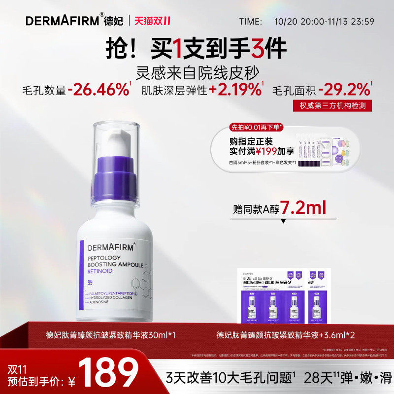德妃肽菁臻颜抗皱紧致精华液两支装保湿A醇