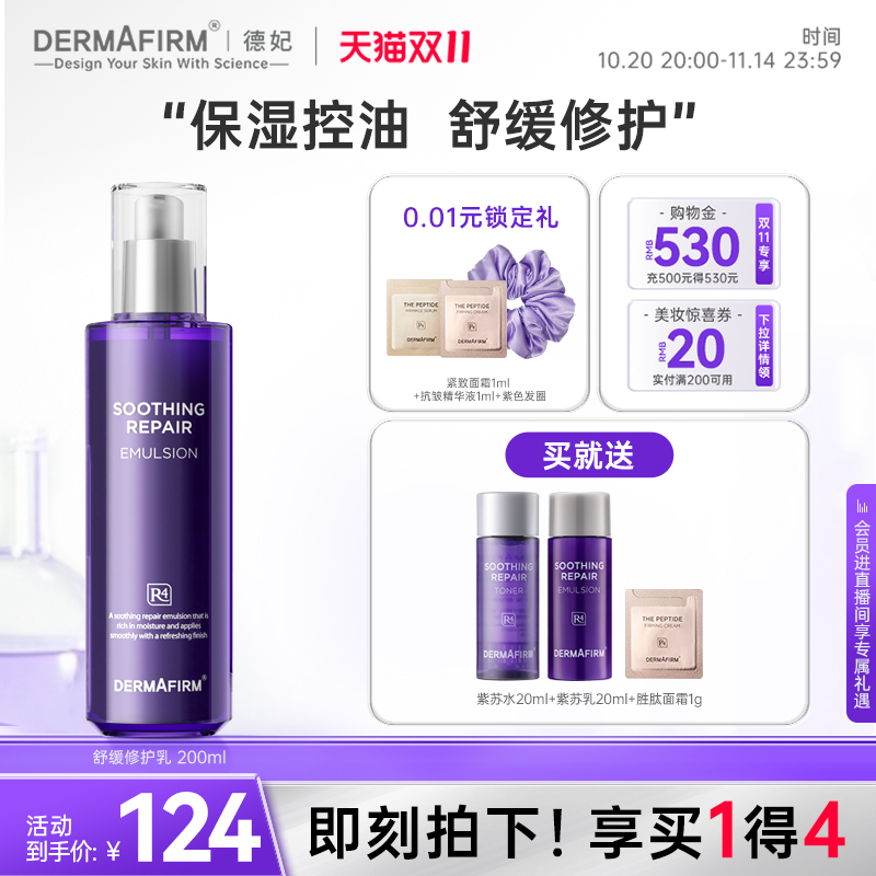 【双11抢先购】德妃紫苏乳液保湿补水滋润舒缓修护水润清爽保湿乳