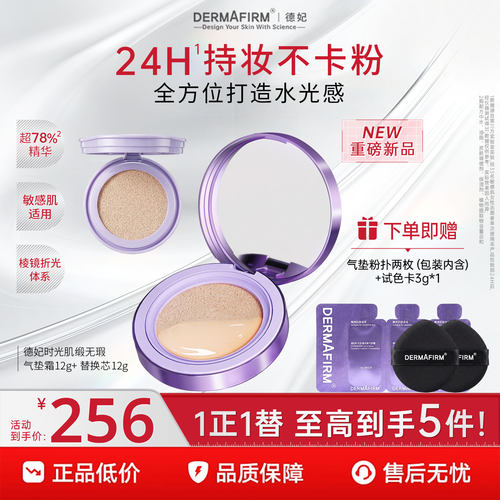 德妃新品气垫霜保湿控油