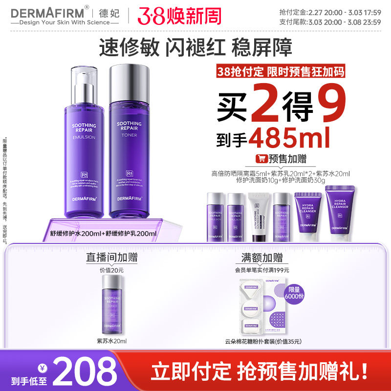 德妃紫苏水乳套装补水保湿滋润舒缓平衡水油修红正品旗舰店