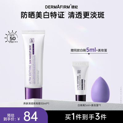 德妃养肤清透隔离霜防晒二合一妆前乳提亮素颜霜SPF50+
