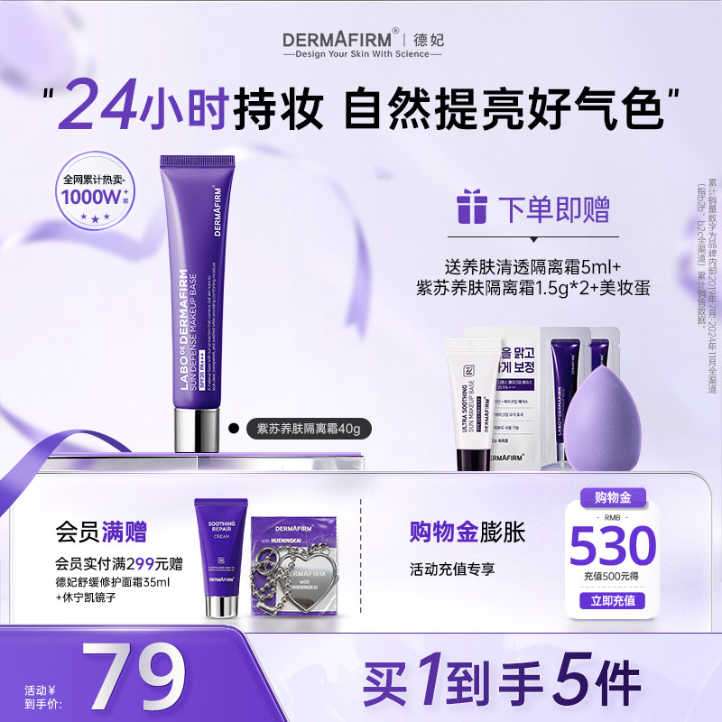 德妃紫苏隔离霜隔离防晒2合1妆前乳敏肌提亮肤色水乳养肤素颜霜