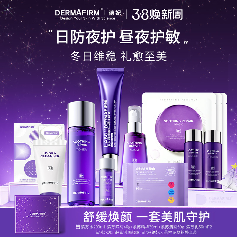 【礼盒套装】德妃紫苏爽肤水精华隔离组合保湿平衡水油修护