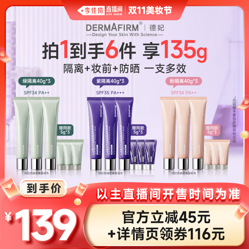 【李佳琦直播间美妆节】德妃紫苏隔离霜紫绿粉修色匀亮防晒