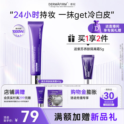 德妃紫苏隔离防晒二合一素颜霜