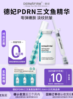 【U先试用】德妃新品肽菁臻颜赋活修护PDRN精华液3.6ml敏感肌