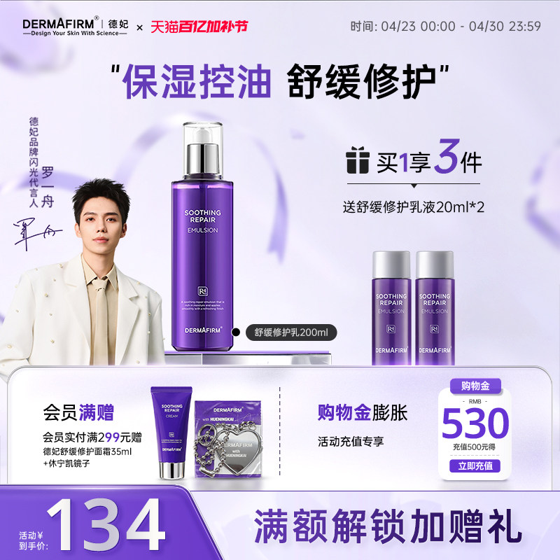 德妃紫苏乳液补水滋润护肤品女舒缓修护清爽男士保湿乳官方正品