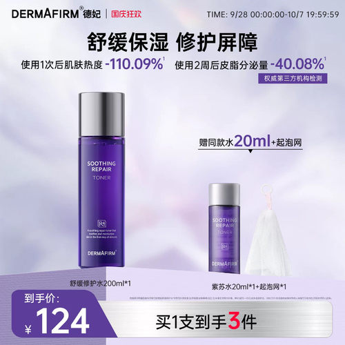 德妃紫苏水乳修护舒缓爽肤水女
