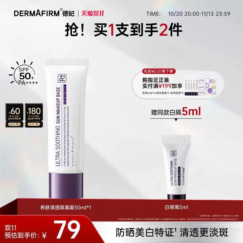 德妃养肤清透隔离霜防晒二合一妆前乳提亮素颜霜SPF50+