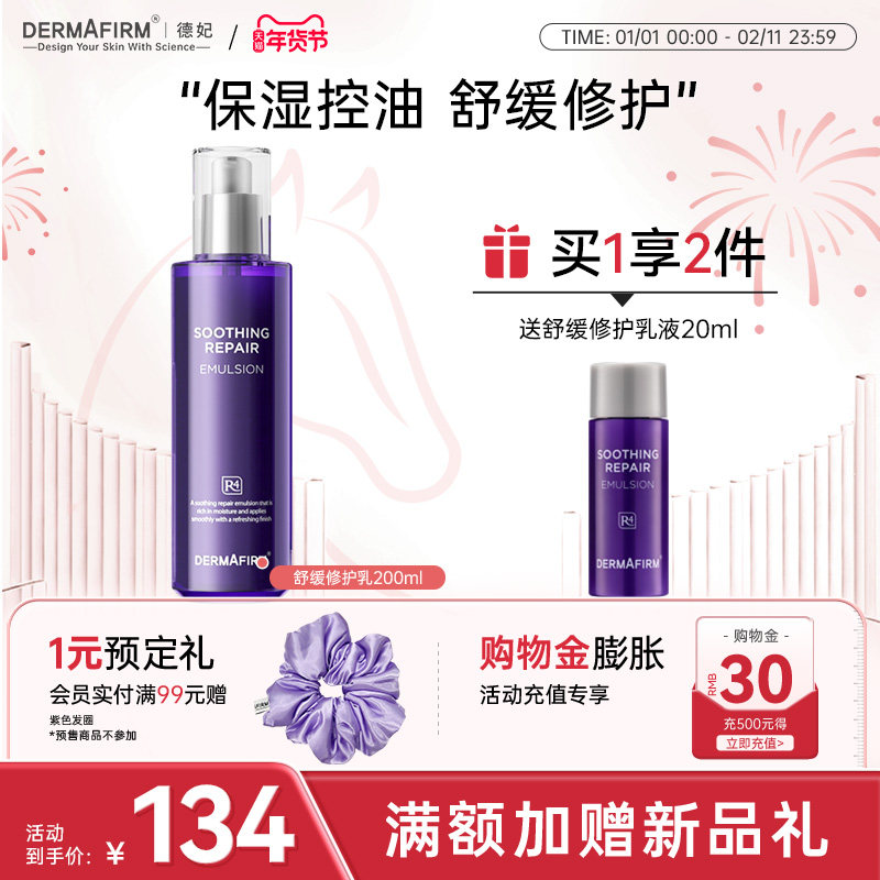 德妃紫苏乳液补水滋润护肤品女舒缓修护清爽男士保湿乳官方正品