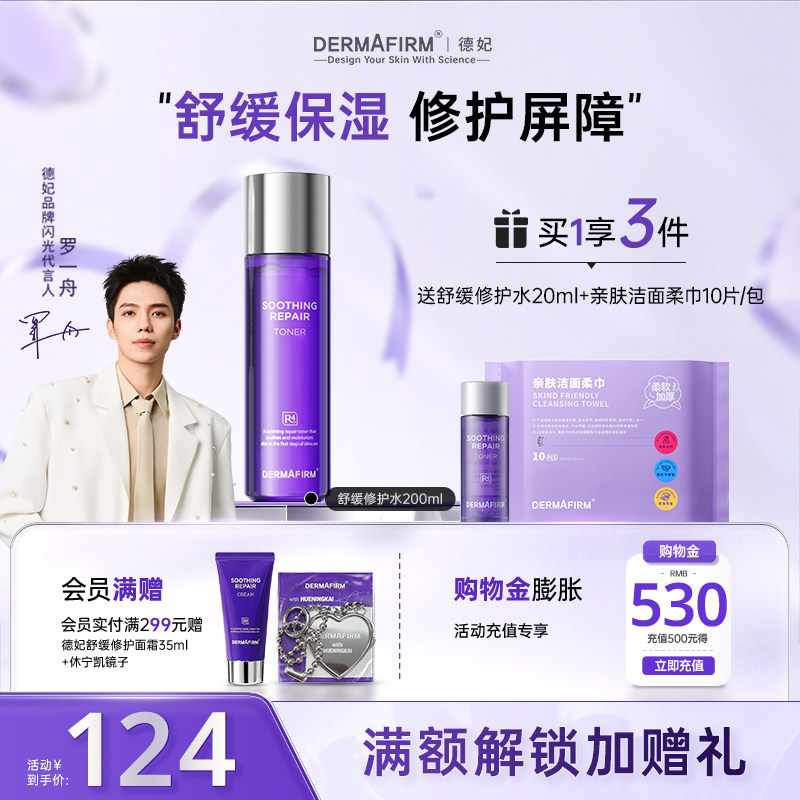 德妃紫苏爽肤水女补水保湿舒缓敏感肌化妆水妆前湿敷清爽官方正品