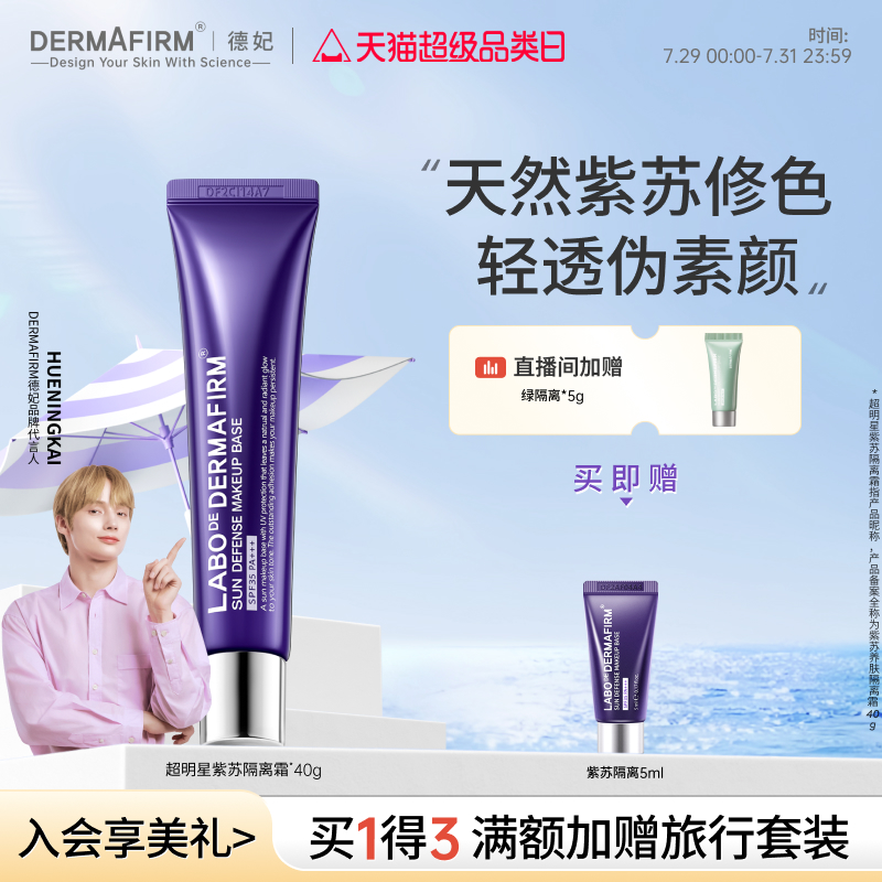 德妃隔离霜妆前打底防晒