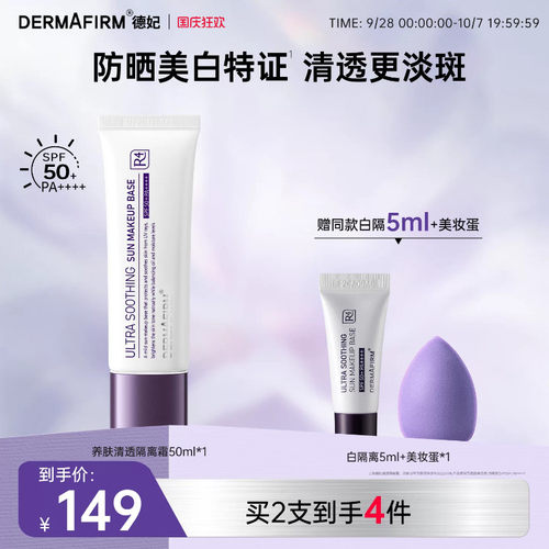 德妃养肤清透隔离霜SPF50+