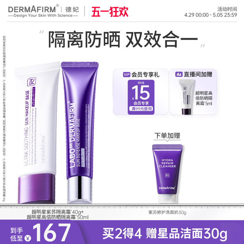 德妃紫苏养肤清透隔离霜防晒2合1妆前乳保湿户外高倍防晒SPF50+