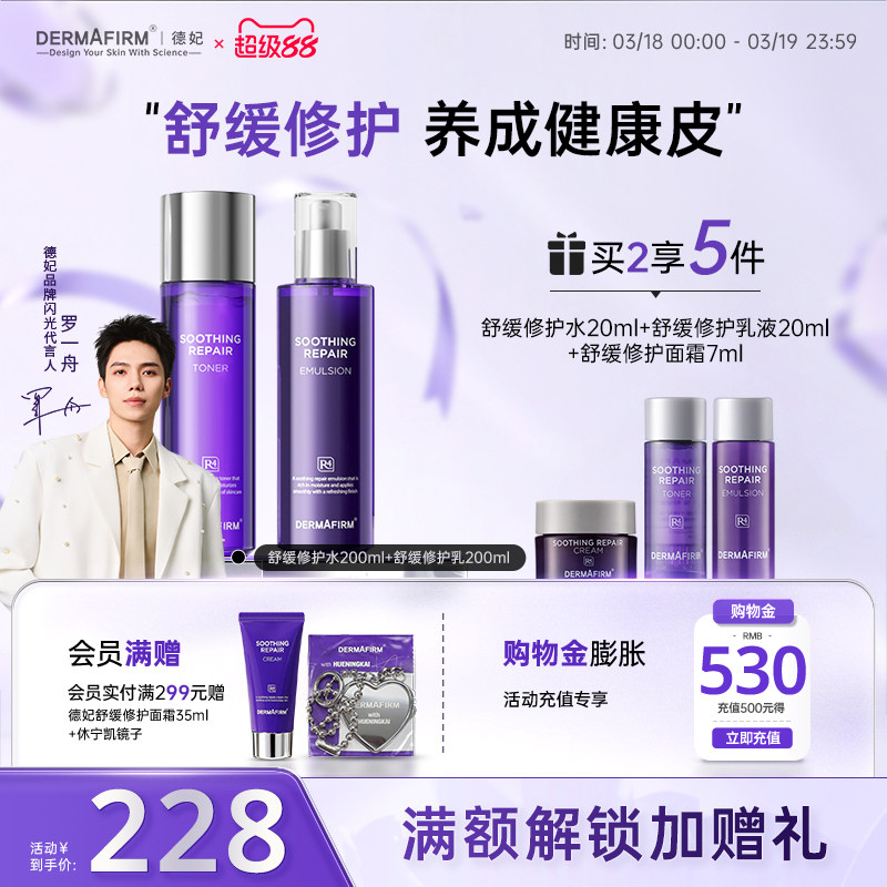 【罗一舟推荐】德妃紫苏水乳套装保湿补水控油滋润敏感肌护肤套组