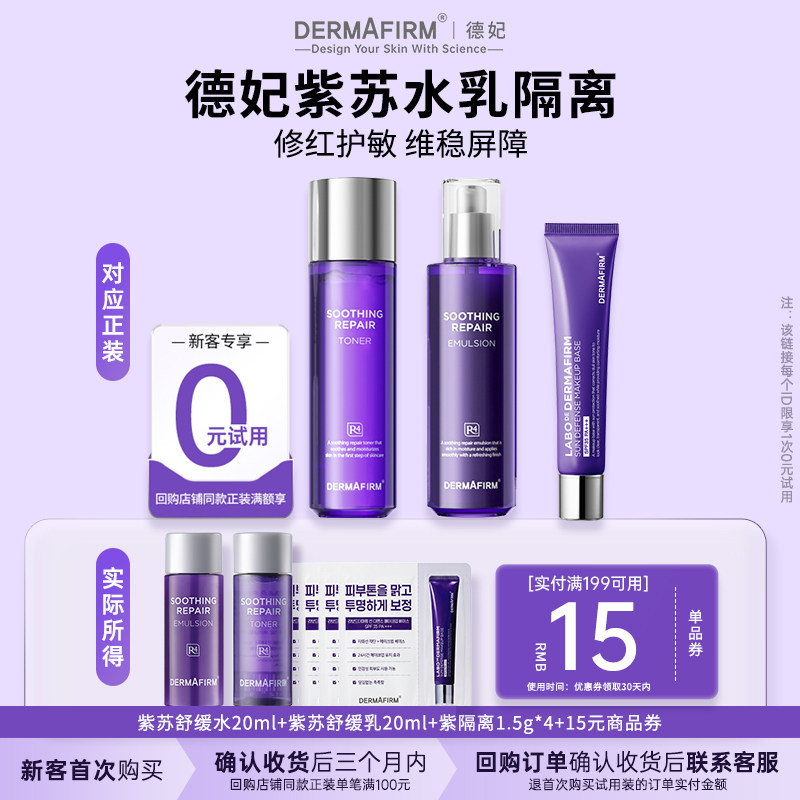 【U先试用】德妃爆款紫苏水乳隔离3件套舒缓保湿控油防晒敏感肌