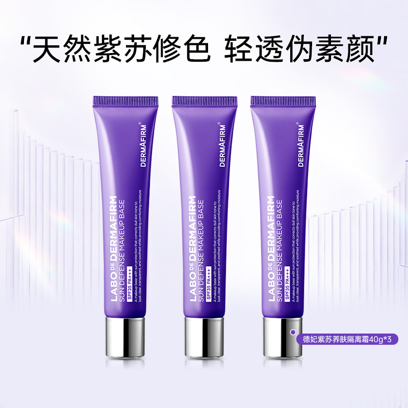 德妃紫苏隔离霜隔离防晒二合一妆前乳敏肌提亮肤色素颜