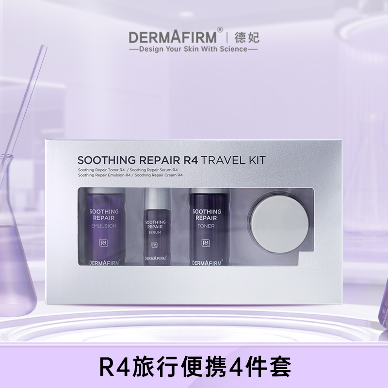 德妃紫苏舒缓中样旅行4件套紫苏水乳精华面霜官方正品护肤小样