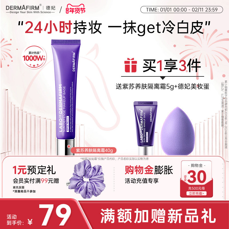 德妃紫苏隔离霜隔离防晒二合一妆前乳素颜霜贴贴霜官方正品SPF35