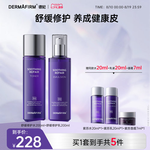 德妃紫苏水乳套装保湿补水控油