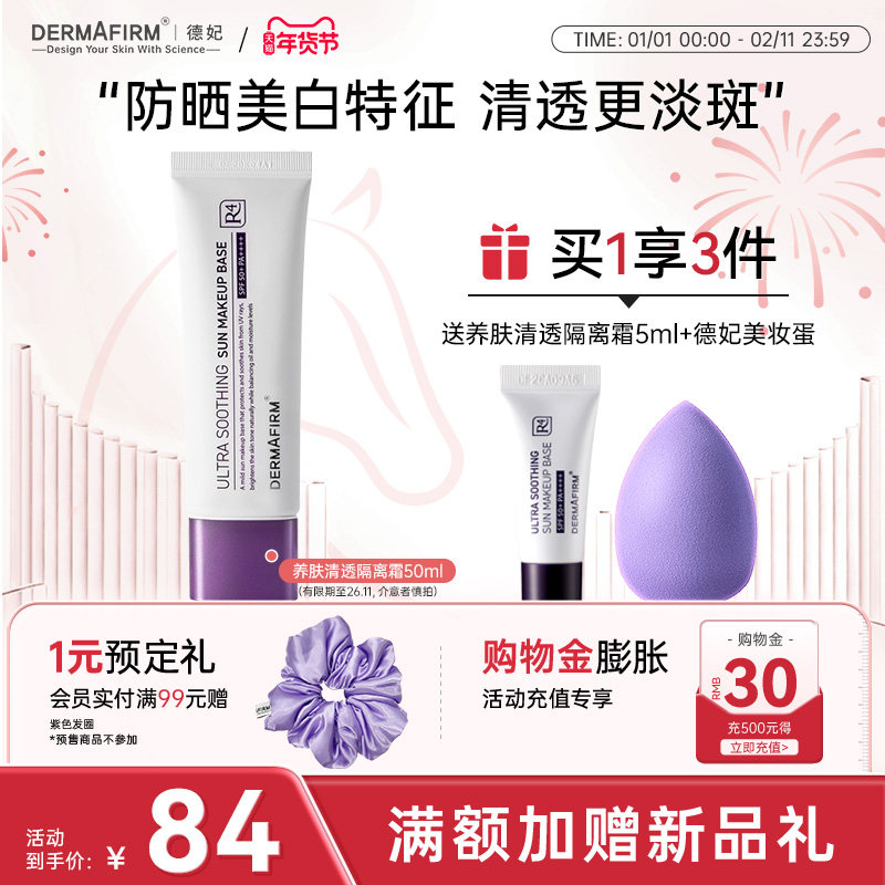 德妃紫苏隔离霜隔离防晒二合一素颜霜SPF50+效期至26年11月30日