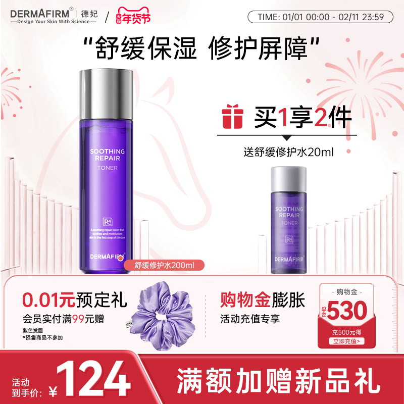 德妃紫苏水乳套装修护舒缓爽肤水女补水保湿水清爽化妆水官方正品