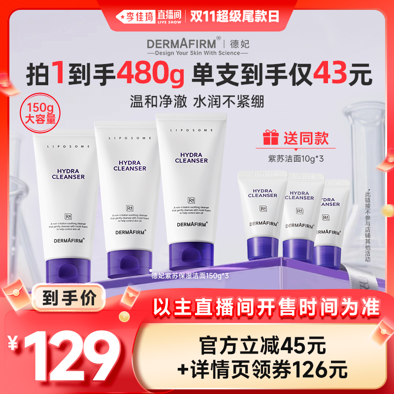 【李佳琦直播间超级尾款日】德妃紫苏洗面奶氨基酸系保湿洁面乳