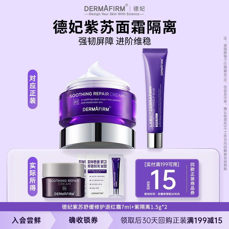 【U先试用】德妃紫苏面霜7ml防晒隔离1.5g*2保湿滋润舒缓屏障修护