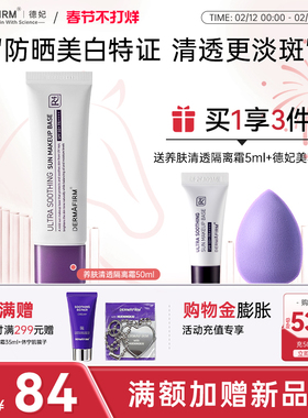 德妃紫苏养肤清透隔离霜防晒2合1保湿高倍防晒SPF50+