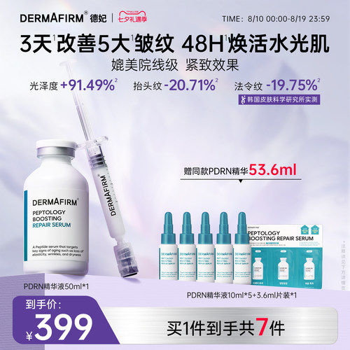 德妃PDRN提拉管精华肽菁臻颜赋活修护抗皱紧致保湿