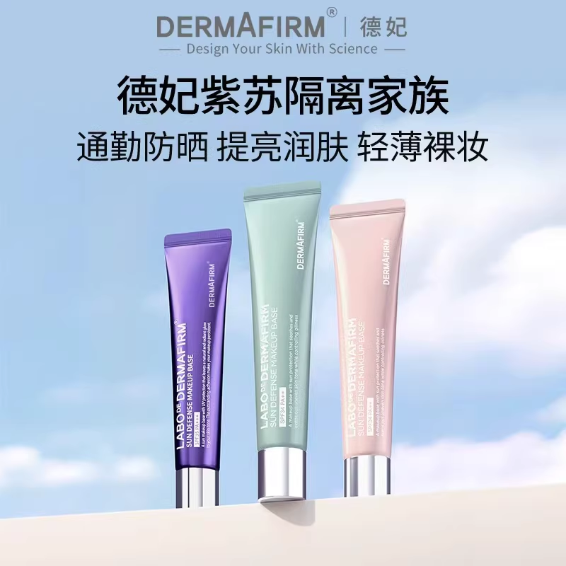 德妃紫苏养肤隔离防晒2合1素颜霜SPF35,彩妆/香水/美妆工具,隔离/妆前/素颜霜,淘宝优惠券,粉丝福利购,淘宝优惠卷