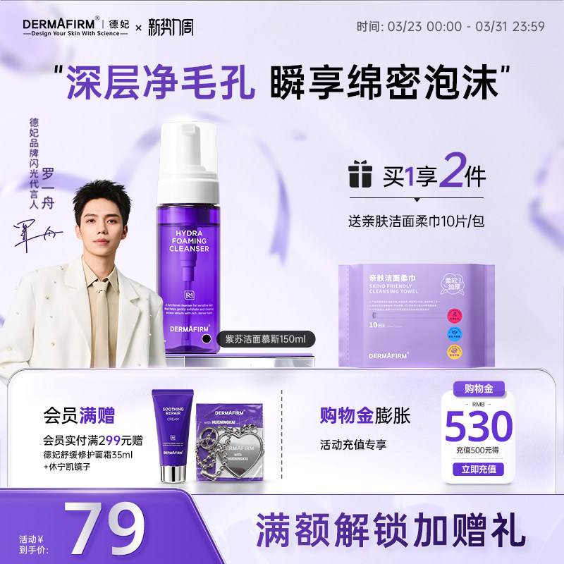 【重磅新品】德妃洗面奶女洁面慕斯温和泡沫洁面乳油敏痘肌专研